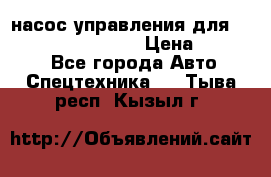 насос управления для komatsu 07442.71101 › Цена ­ 19 000 - Все города Авто » Спецтехника   . Тыва респ.,Кызыл г.